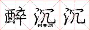 庞中华醉沉沉行书怎么写