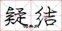 庞中华疑结行书怎么写