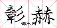 庞中华彰赫行书怎么写