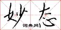 钱沛云妙态行书怎么写