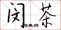 钱沛云闵茶行书怎么写