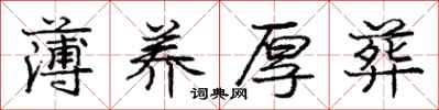 庞中华薄养厚葬行书怎么写