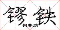 庞中华镠铁行书怎么写