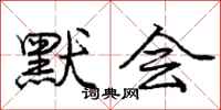庞中华默会行书怎么写
