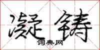 庞中华凝铸行书怎么写