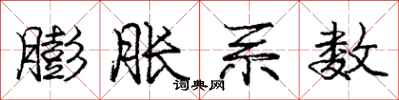 庞中华膨胀系数行书怎么写