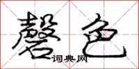 庞中华磬色行书怎么写