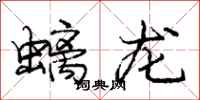 庞中华螭龙行书怎么写