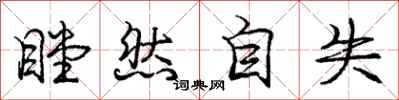 庞中华瞠然自失行书怎么写