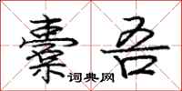 庞中华橐吾行书怎么写