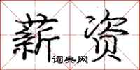 庞中华薪资行书怎么写