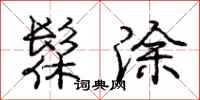 庞中华髹涂行书怎么写