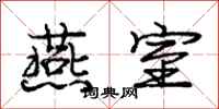 庞中华燕室行书怎么写