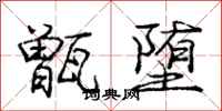 庞中华甑堕行书怎么写