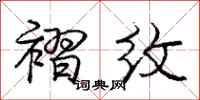 庞中华褶纹行书怎么写