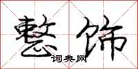 庞中华整饰行书怎么写