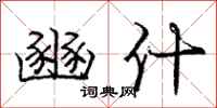 庞中华豳什行书怎么写