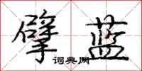 庞中华擘蓝行书怎么写