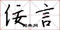 钱沛云佞言行书怎么写