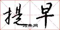 钱沛云提早行书怎么写