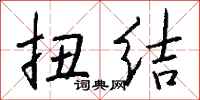 钱沛云扭结行书怎么写