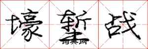 庞中华壕堑战行书怎么写