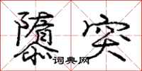 庞中华隳突行书怎么写