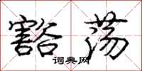 庞中华豁荡行书怎么写