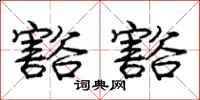 庞中华豁豁行书怎么写