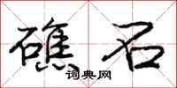 庞中华礁石行书怎么写