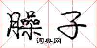 庞中华臊子行书怎么写