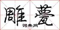 庞中华雕甍行书怎么写