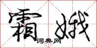 庞中华霜娥行书怎么写