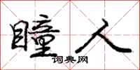 庞中华瞳人行书怎么写