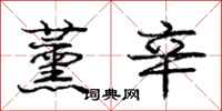庞中华薰辛行书怎么写