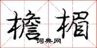 庞中华檐楣行书怎么写