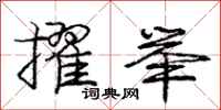 庞中华擢举行书怎么写
