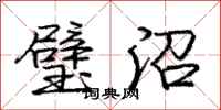 庞中华璧沼行书怎么写