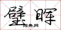 庞中华璧晖行书怎么写