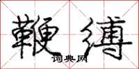 庞中华鞭缚行书怎么写