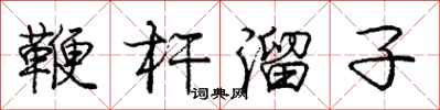 庞中华鞭杆溜子行书怎么写