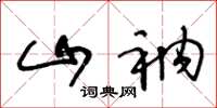 王冬龄山衲草书怎么写