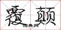 庞中华覆颠行书怎么写