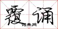 庞中华覆诵行书怎么写