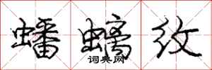 庞中华蟠螭纹行书怎么写