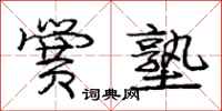 庞中华黉塾行书怎么写