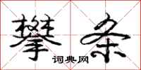 庞中华攀条行书怎么写