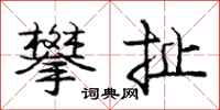 庞中华攀扯行书怎么写