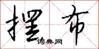 钱沛云摆布行书怎么写