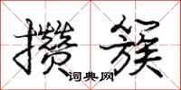 庞中华攒簇行书怎么写